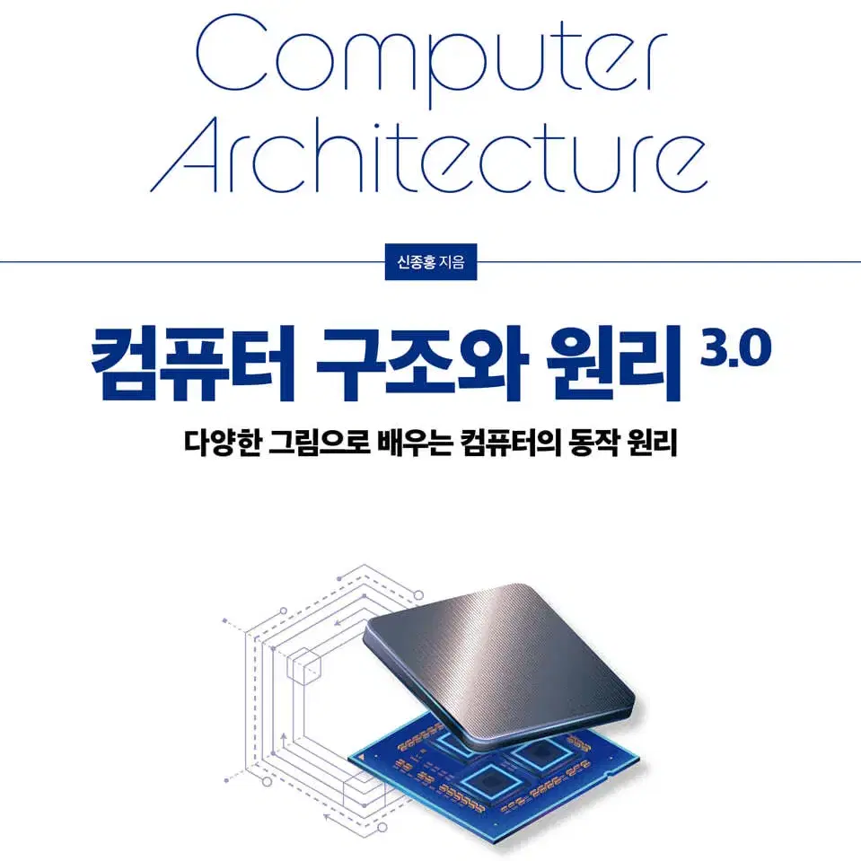 컴퓨터 구조와 원리 3.0