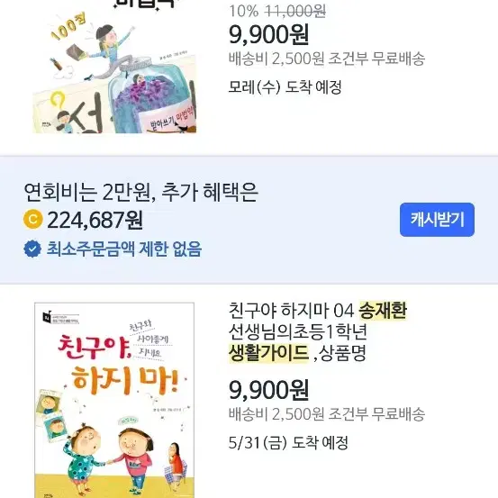 송재환 선생님의 초등 1학년 생활 가이드 5권