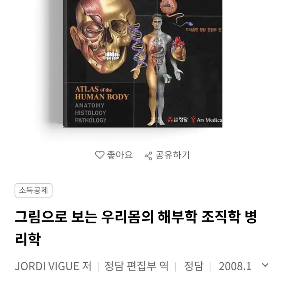 [정림] 그림으로 보는 해부학, 조직학, 병리학 책 판매