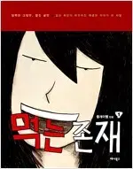 먹는존재 시즌1,2 총7권완결세트= 중고만화책 판매합니다=