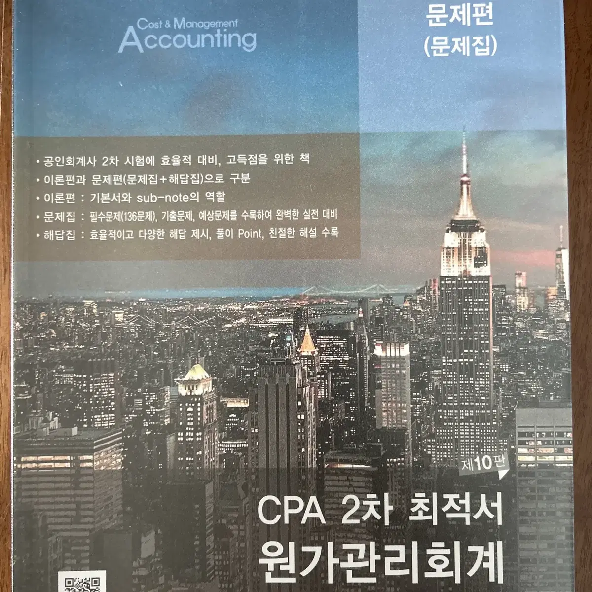 (새책)CPA 2차대비 최적서 원가관리회계