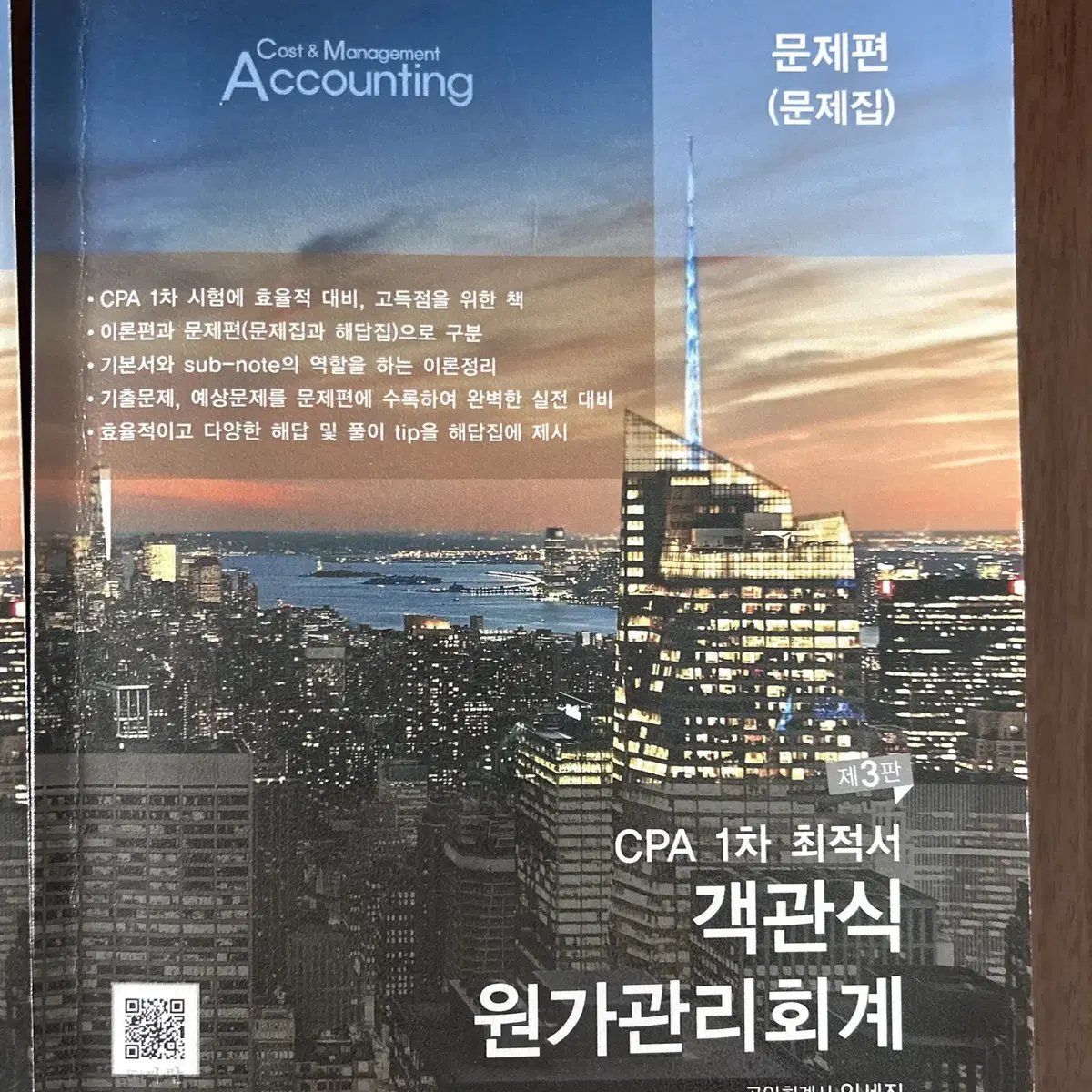 CPA 1차대비 객관식 원가관리회계