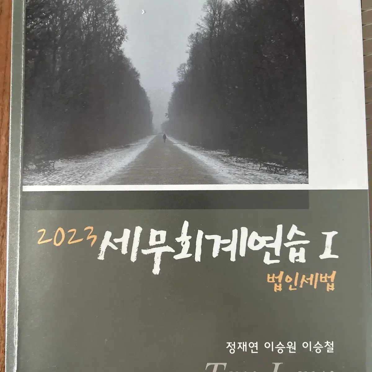 2023 세무회계연습(분철)