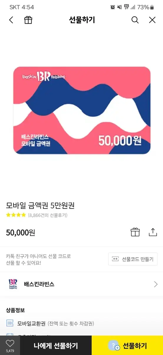 베스킨라빈스 기프티콘 5만원권 팝니다 46000