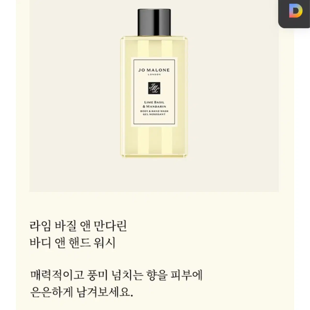 조말론 바디워시 핸드워시 100ml 선물포장 라임 앤 바질