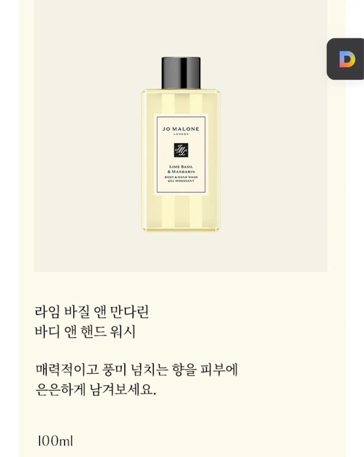 조말론 바디워시 핸드워시 100ml 선물포장 라임 앤 바질