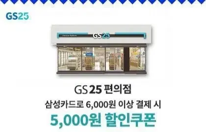 GS25 편의점 5천원 상품권(쿠폰)