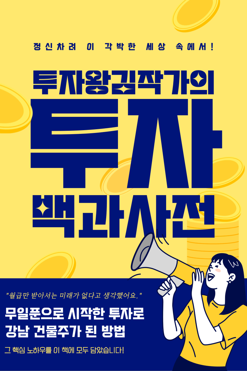 투자재테크 제2의 월급 노하우 다 알려드릴게요