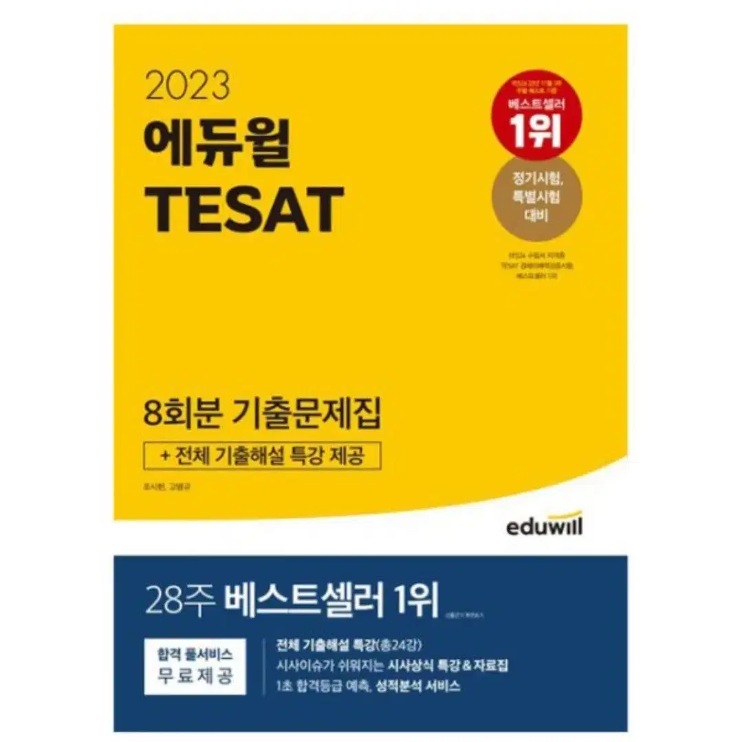 에듀윌 teast 8회분 기출문제집