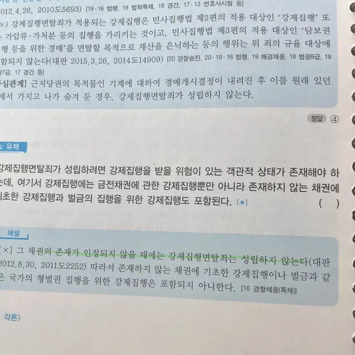 김종욱 객관식 기출총정리 형법총론 형법각론 경찰 해양경찰