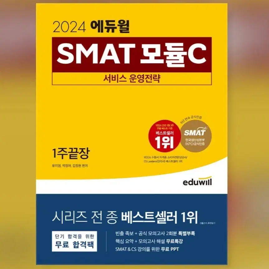 2024 에듀윌 smat 모듈c 팔아요