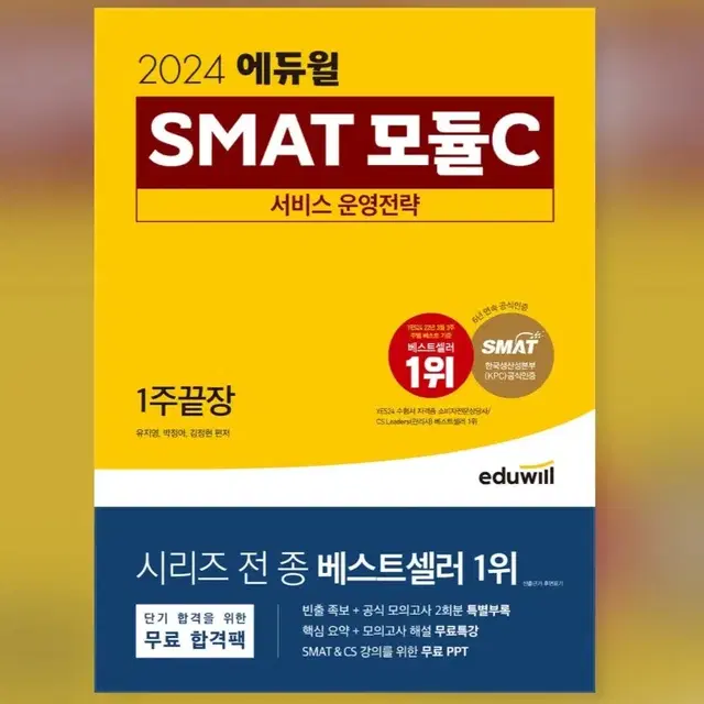 2024 에듀윌 smat 모듈c 팔아요