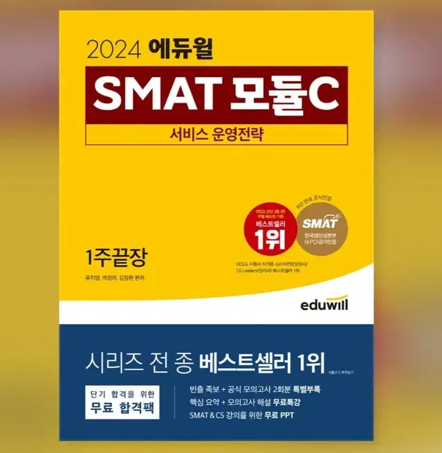 2024 에듀윌 smat 모듈c 팔아요