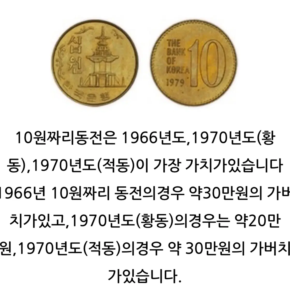 1966년 희귀 동전 10원 팔아요