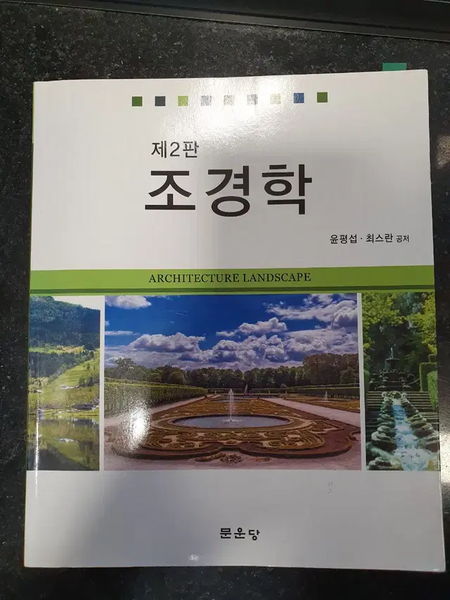 문운당 조경학 택포 2만원