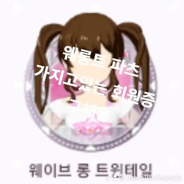 웨롱트 회원증 사요