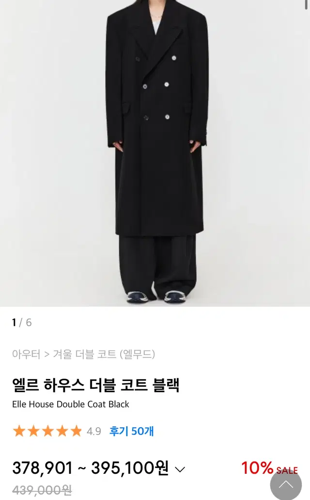 엘무드 엘르하우스 더블코트 44 블랙 팝니다