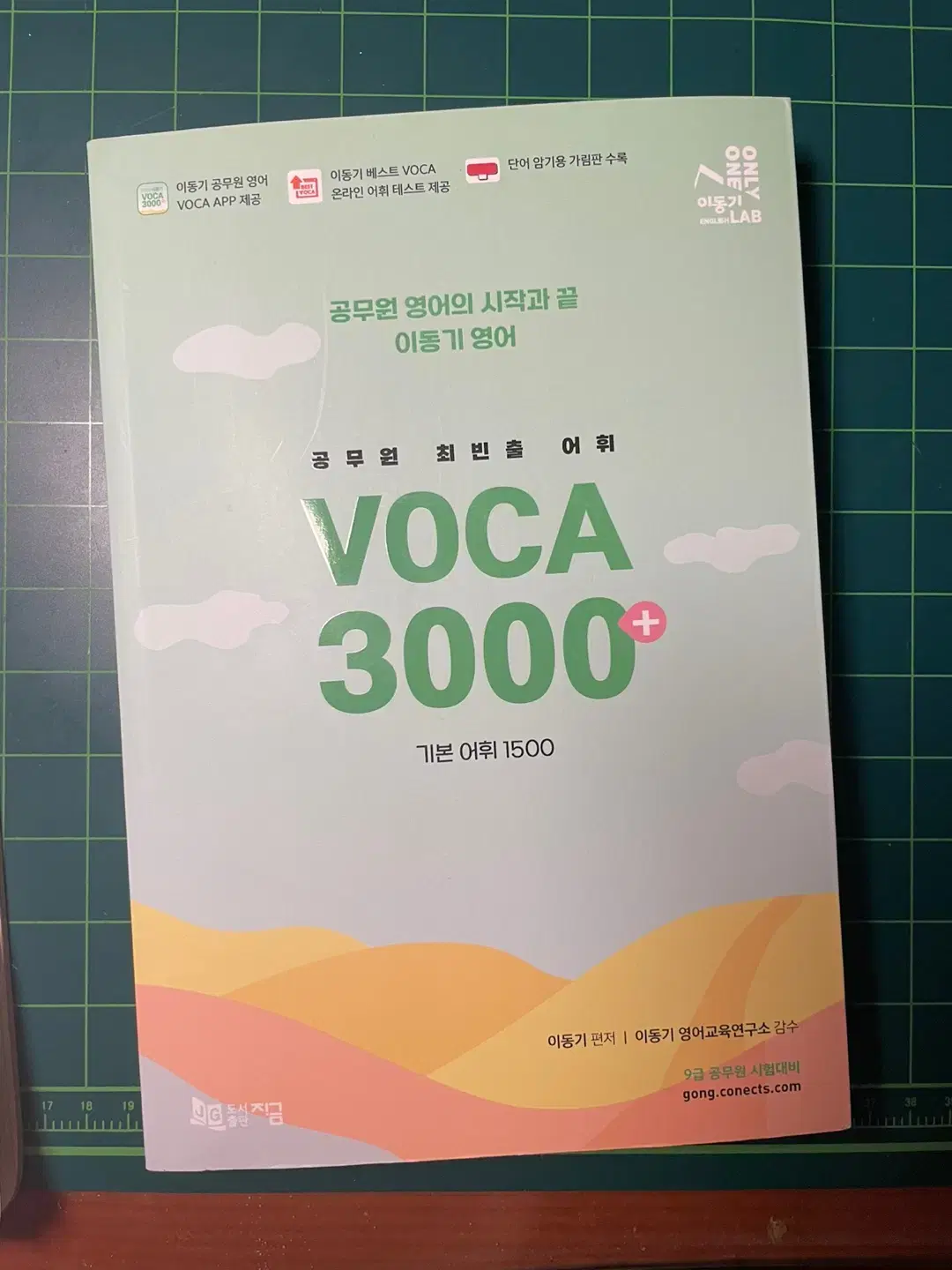 공무원 빈출어휘 이동기 보카 VOCA 3000