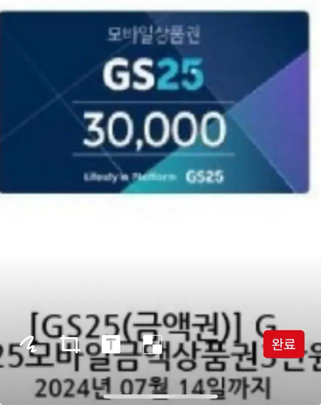 Gs25 3만원 상품권입니다