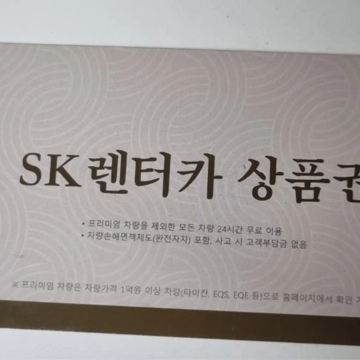 Sk렌터카 전차종 상품권