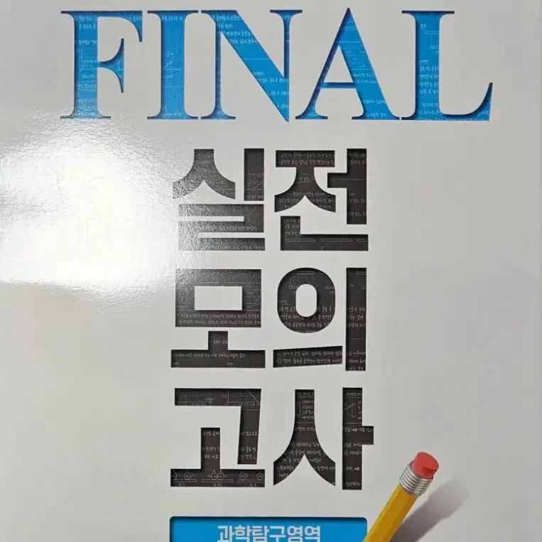 ebs final 실전모의고사 물리학1 + 종로학원 물리학1 2회분