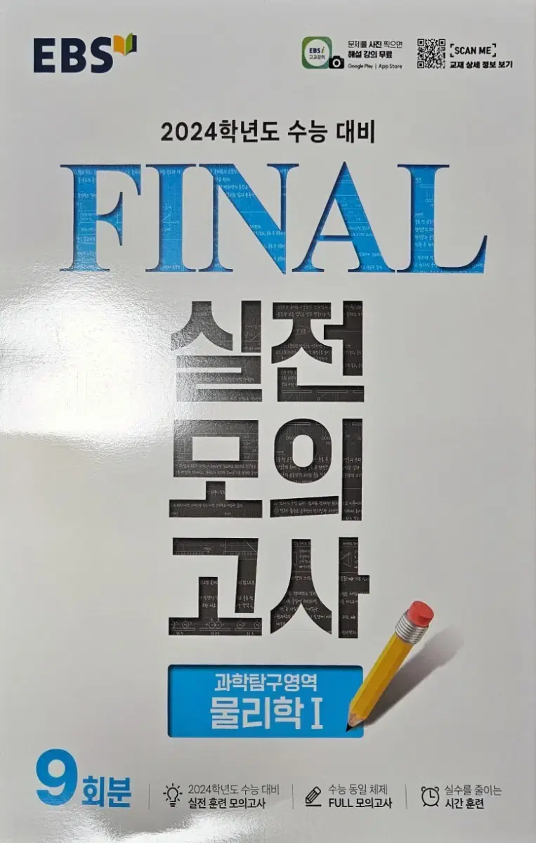 ebs final 실전모의고사 물리학1 + 종로학원 물리학1 2회분