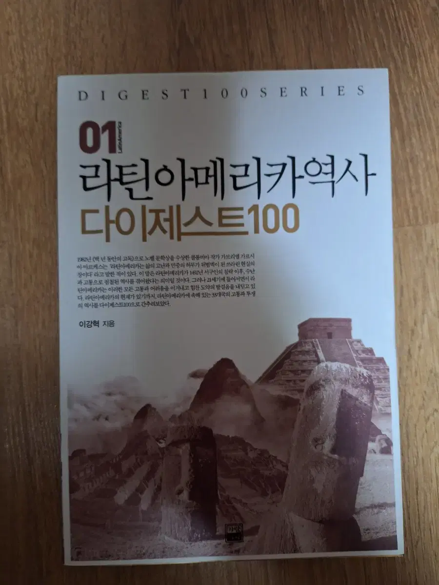 라틴아메리카 역사다이제스트 100, 스페인역사 다이제스트 100