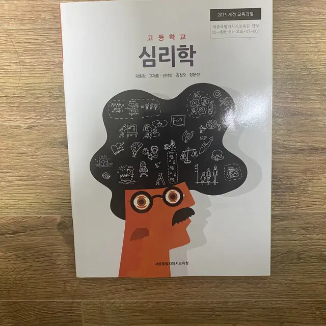 (새상품) [세종특별자치시교육청] 고등학교 심리학 교과서