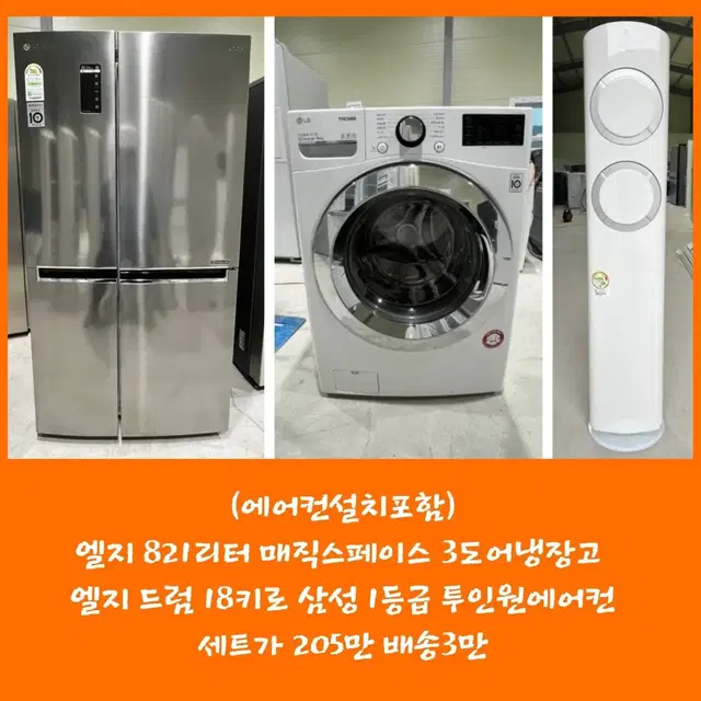 설치비포함// 3도어냉장고 드럼세탁기 18키로 1등급 투인원에어컨