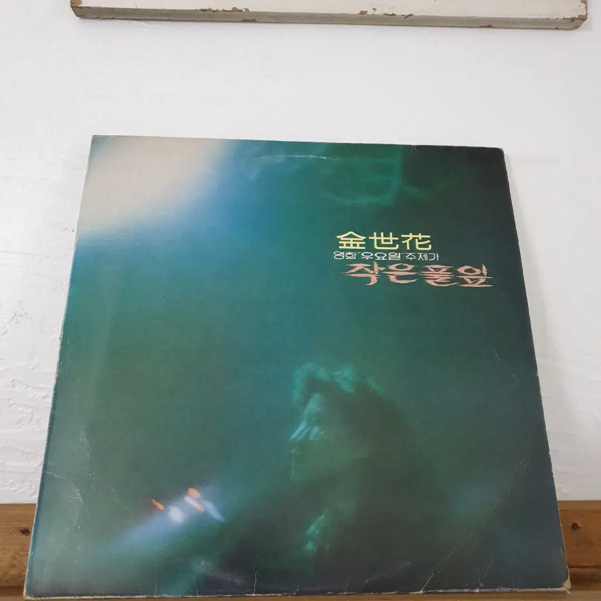 김세화 LP  영화 우요일주제가  "작은풀잎"