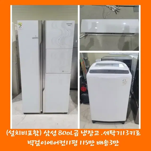 설치비포함/ 800리터급 냉장고 세탁기 13키로 벽걸이에어컨11평