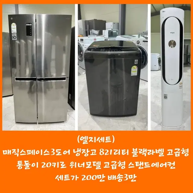 설치비포함/세척전사진 3도어냉장고 세탁기 20키로 인버터 스탠드에어컨