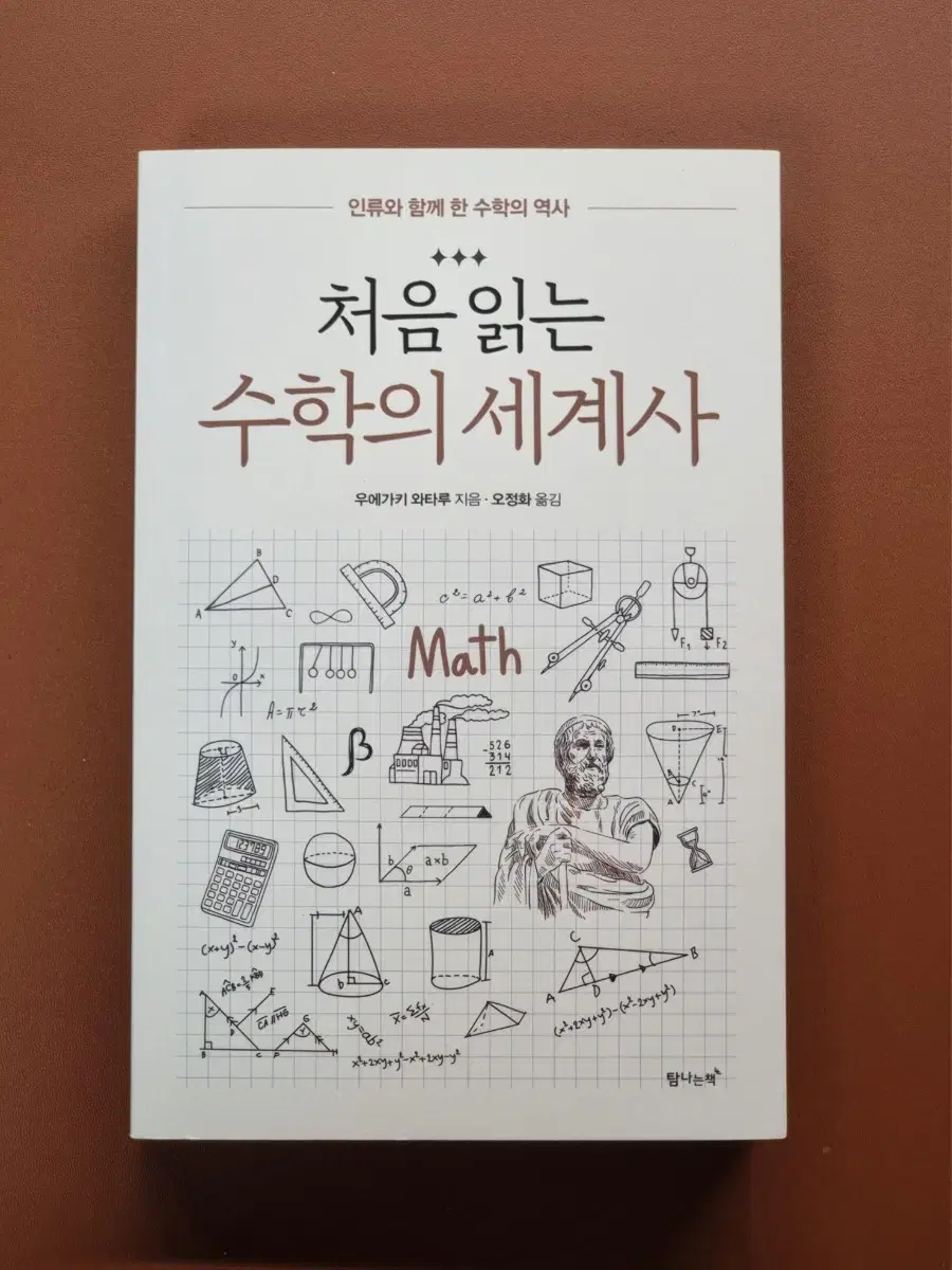 <처음읽는 수학의 세계사> 책