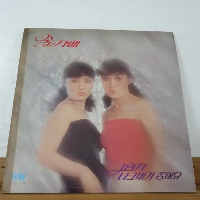 숙자매 LP  1980    그림자     나 그대가좋아요