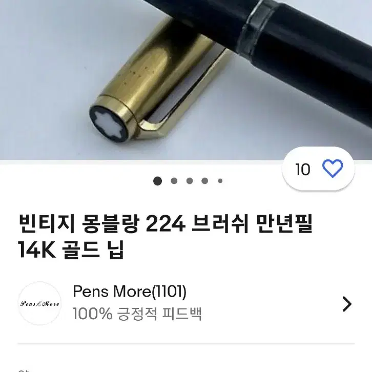 몽블랑1970년 빈티지14k도금 캡 피스톤필러 224모델