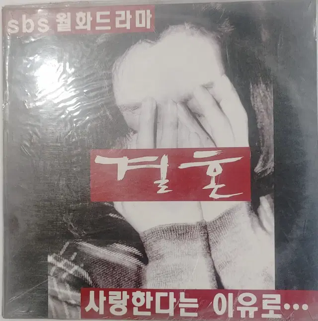 결혼 SBS 월화드라마 사랑한다는 이유로 미개봉LP