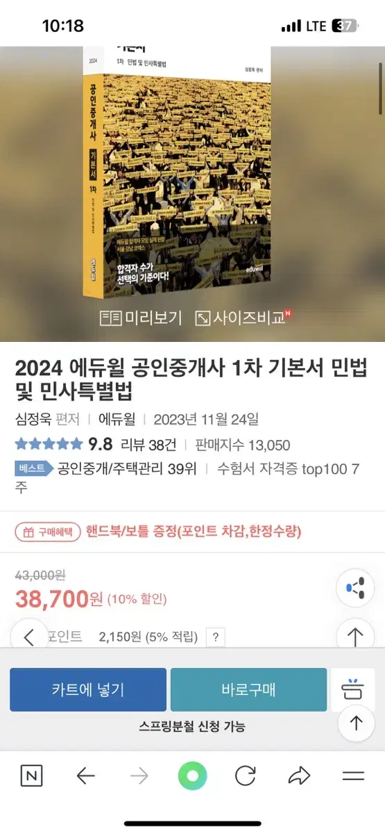 에듀윌 2024 공인중개사 민법 기본서 새책