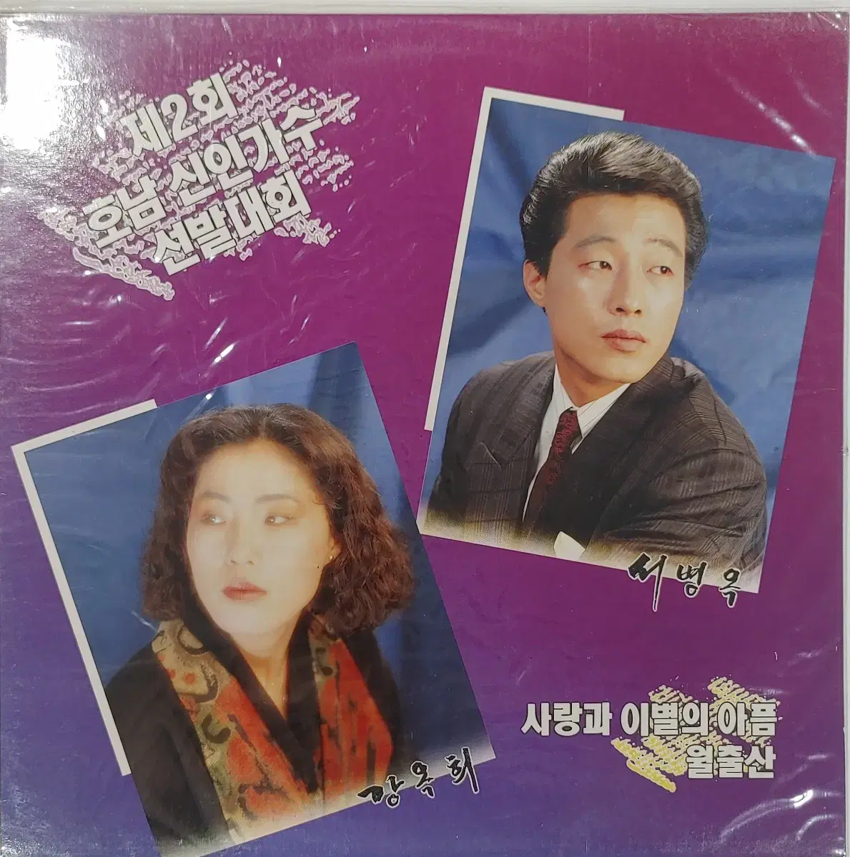 제2회 호남 신인가수 선발대회 LP 미개봉