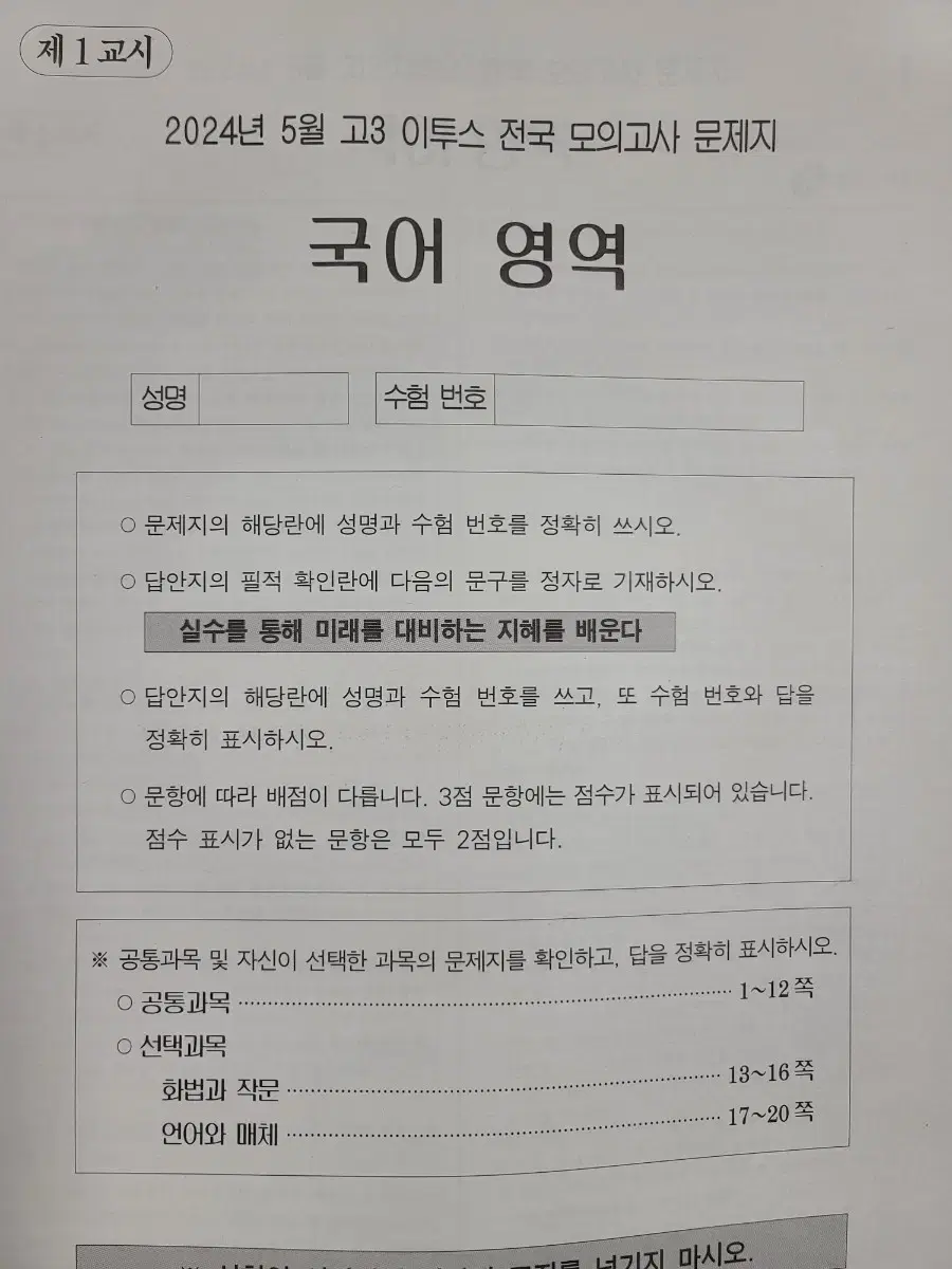 2024년 5월 이투스 고3 모의고사 문제지