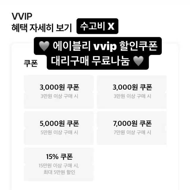 에이블리 vvip 할인쿠폰 대리구매