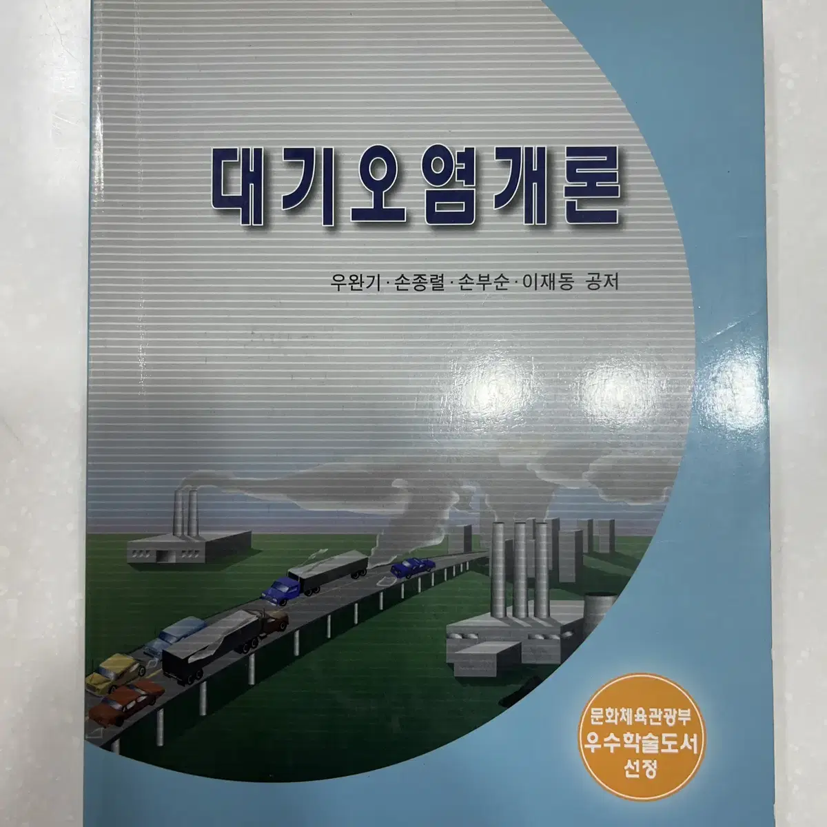 대기오염개론 책