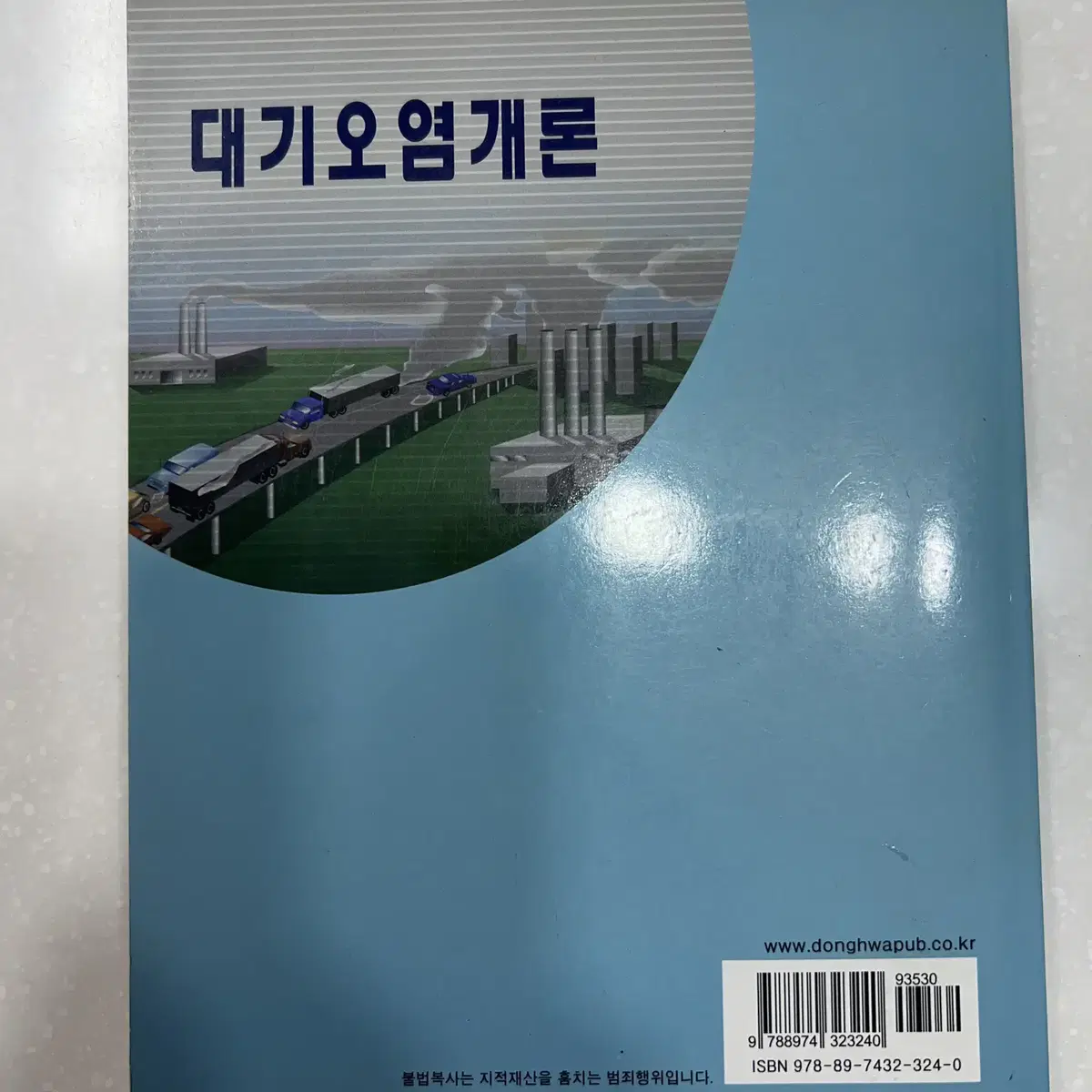 대기오염개론 책