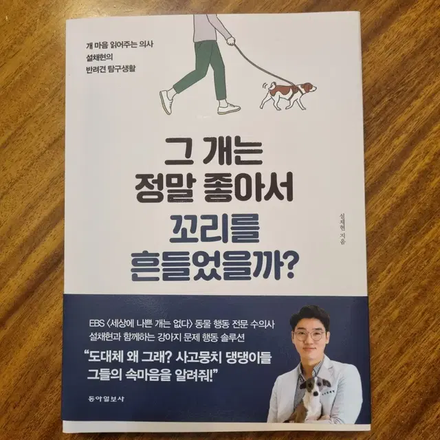 그 개는 정말 좋아서 꼬리를 흔들었을까? 설채현 강아지 개 훈련 도서