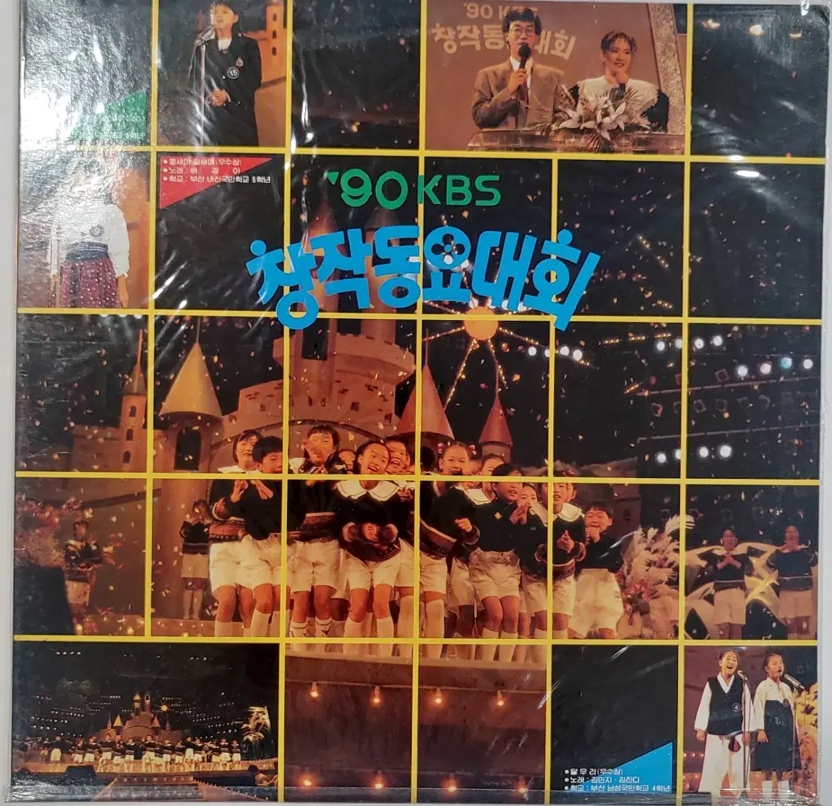 90 KBS 창작 동요대회 LP 미개봉