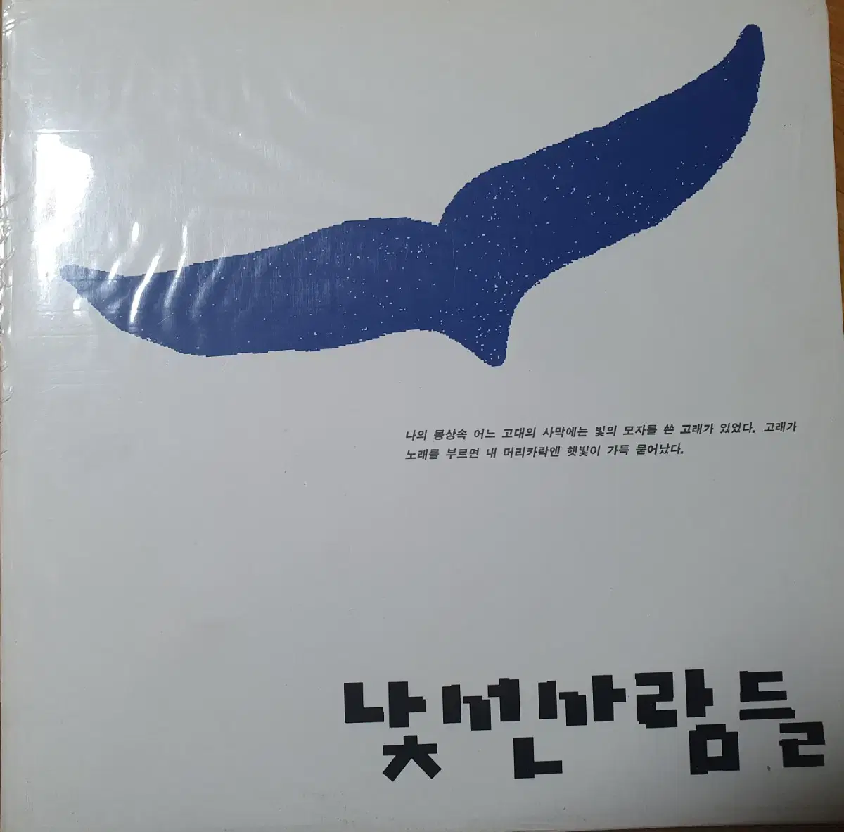 낯선 사람들 LP