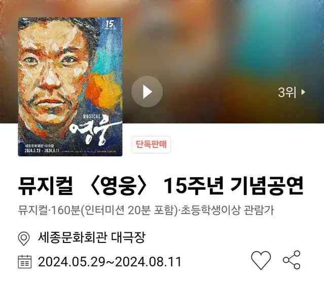 뮤지컬 영웅 5.31(금) 민우혁 회차