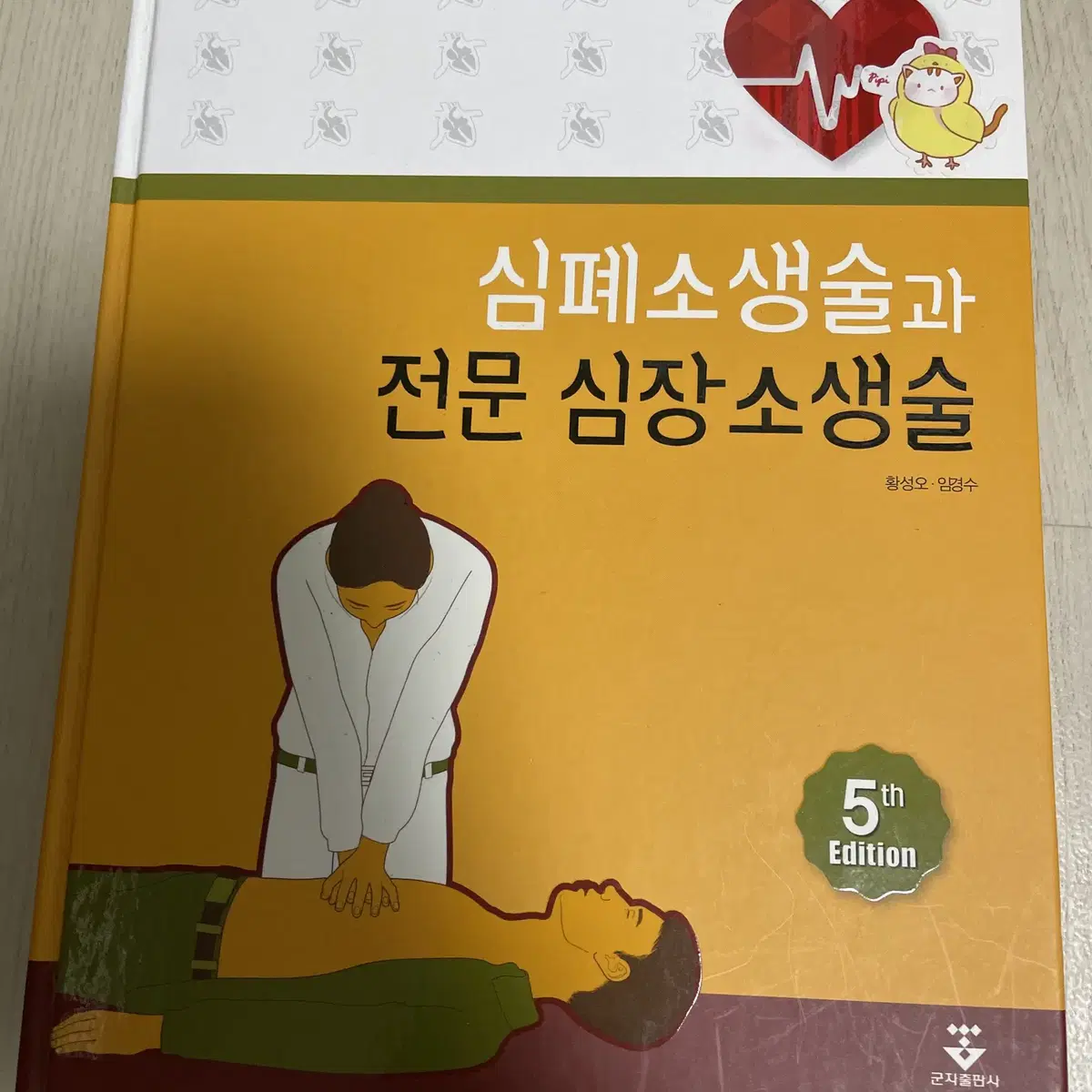 심폐소생술과 전문 심장소생술