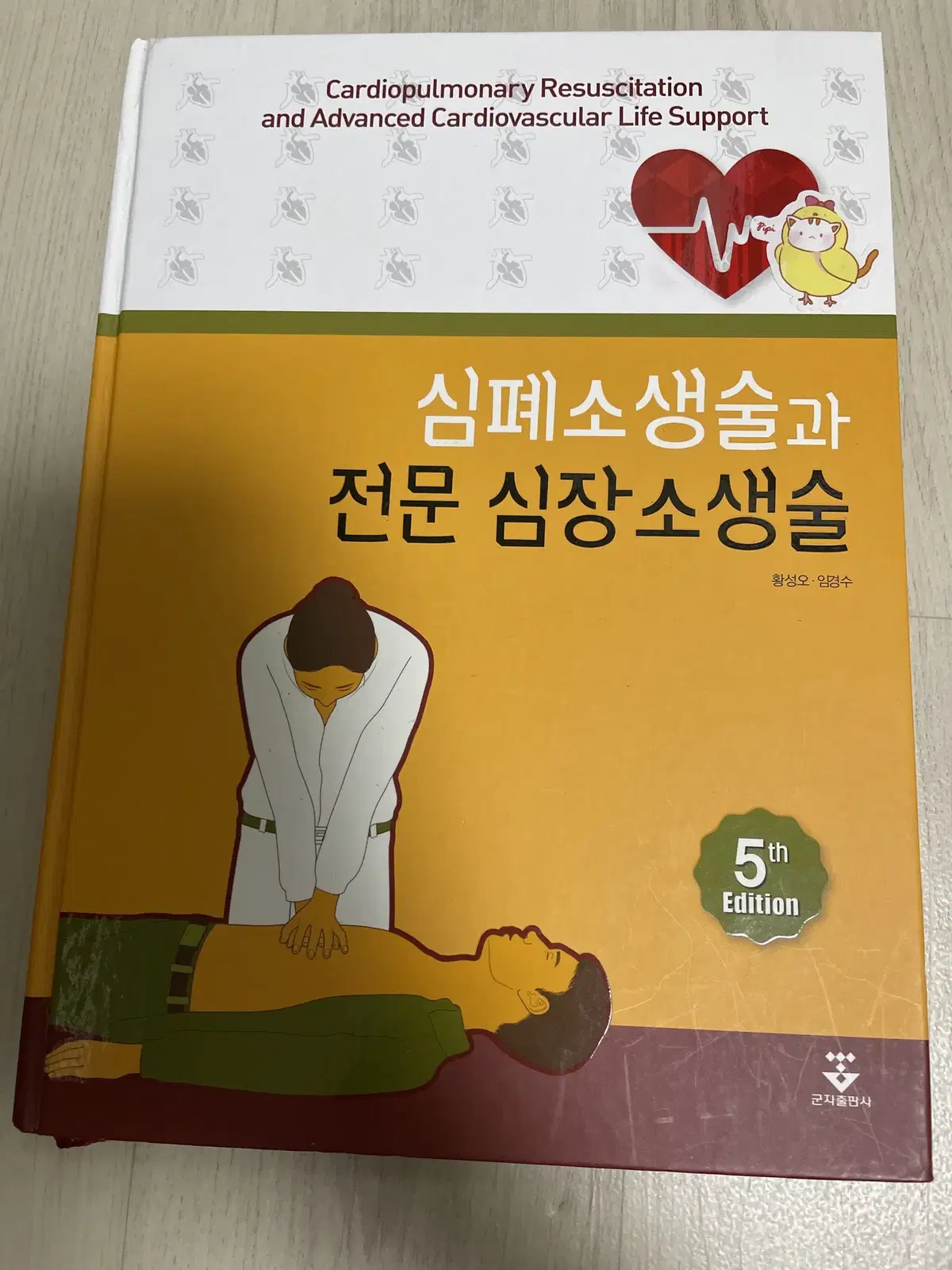 심폐소생술과 전문 심장소생술