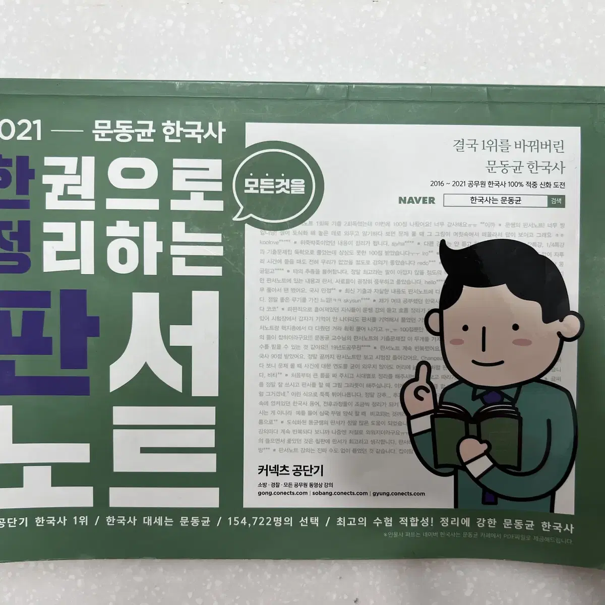 2021 문동균한국사 한권으로정리하는판서노트