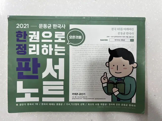 2021 문동균한국사 한권으로정리하는판서노트